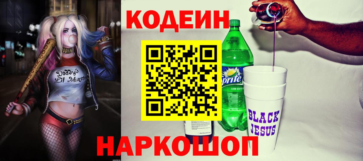 Кодеин напиток Lean (лин)  Вход с VPN  Златоуст 