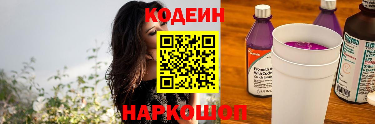 Codein Purple Drank Златоуст