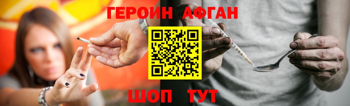 Героин Афган Златоуст